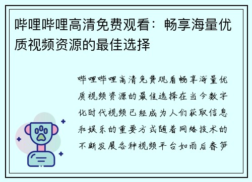 哔哩哔哩高清免费观看：畅享海量优质视频资源的最佳选择