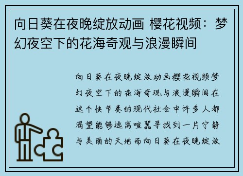 向日葵在夜晚绽放动画 樱花视频：梦幻夜空下的花海奇观与浪漫瞬间