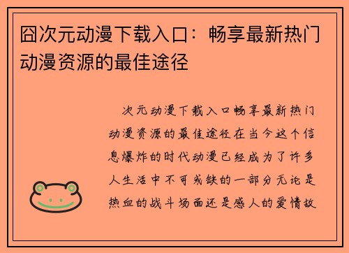 囧次元动漫下载入口：畅享最新热门动漫资源的最佳途径