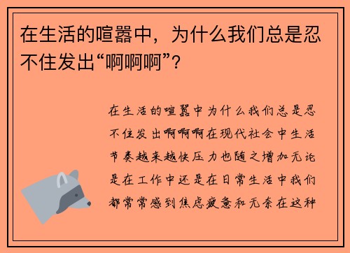 在生活的喧嚣中，为什么我们总是忍不住发出“啊啊啊”？