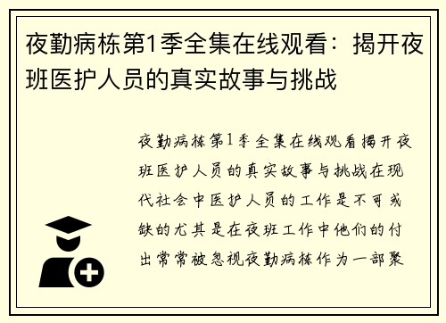 夜勤病栋第1季全集在线观看：揭开夜班医护人员的真实故事与挑战