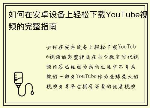 如何在安卓设备上轻松下载YouTube视频的完整指南