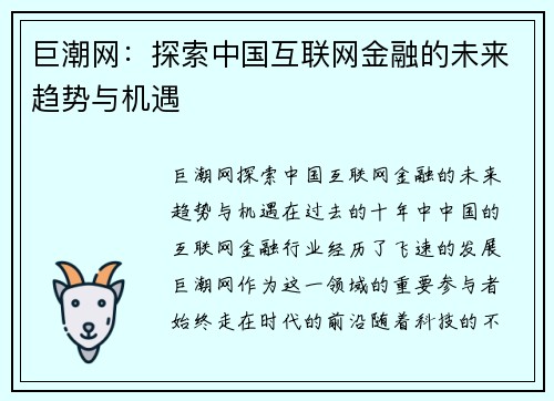 巨潮网：探索中国互联网金融的未来趋势与机遇