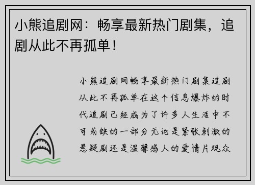 小熊追剧网：畅享最新热门剧集，追剧从此不再孤单！