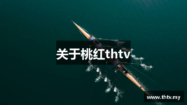 关于桃红thtv