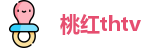 桃红thtv